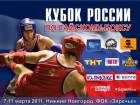 Russia Cup, 7-11 march 2011 Nizhniy Novgorod