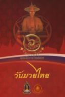 The World Celebrates Muaythai Day